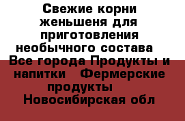 Свежие корни женьшеня для приготовления необычного состава - Все города Продукты и напитки » Фермерские продукты   . Новосибирская обл.